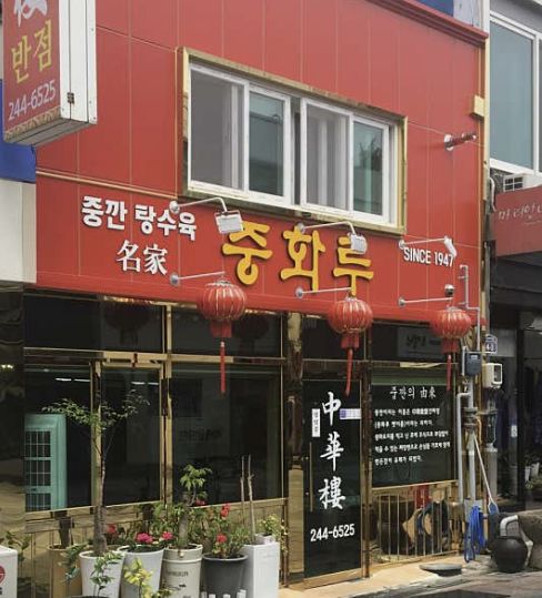 전남 목포 중깐·삼선짬뽕 맛집 | 6시 내고향 방송 나온 중화루