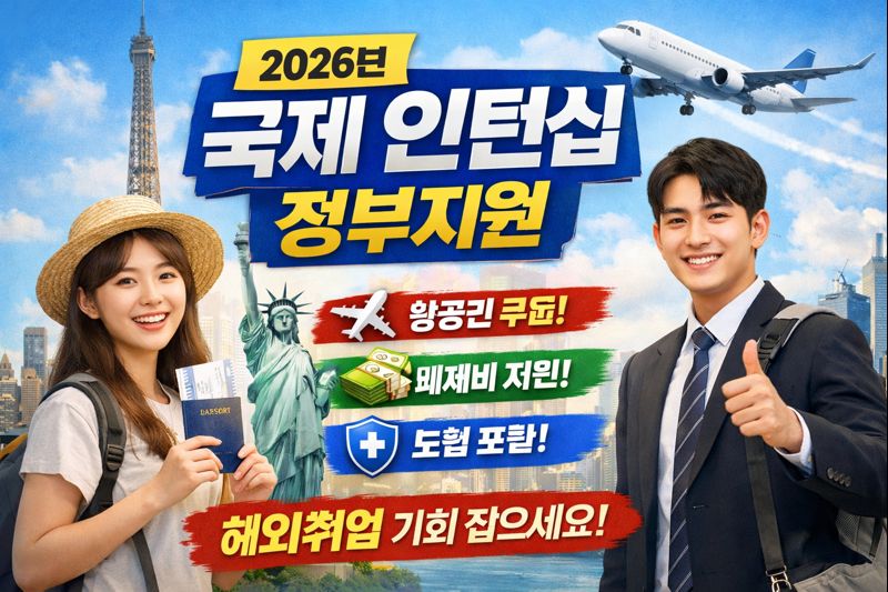 2026 국제 인턴십 정부지원, 해외취업 기회 지금 잡으세요!