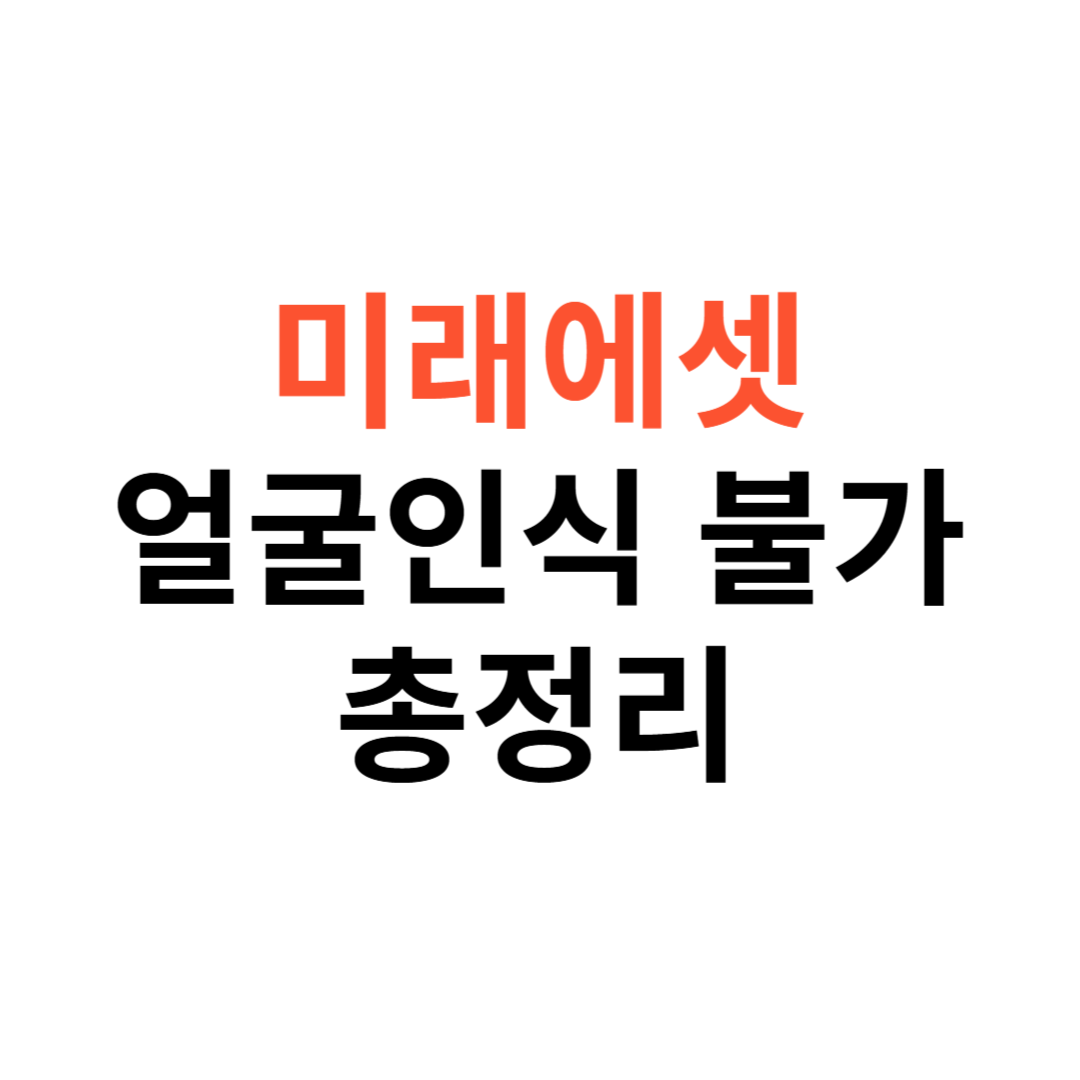 미래에셋 얼굴인식