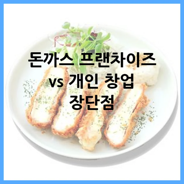 돈까스 프랜차이즈 vs 개인 창업 장단점 총정리