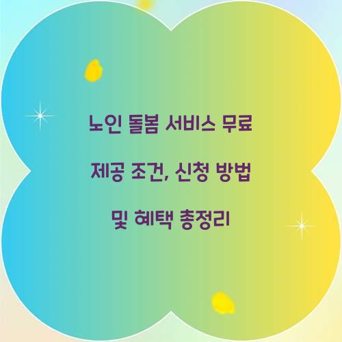 노인 돌봄 서비스 무료 제공 조건