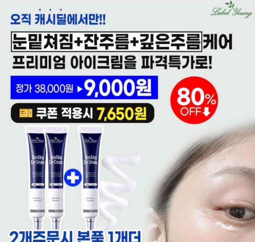 11월 20일 눈가주름 눈밑쳐진지방 탱탱하게 쇼킹아이크림 7천원대 캐시워크 정답 라벨영 쇼킹 아이크림 캐시딜 뷰티페스타