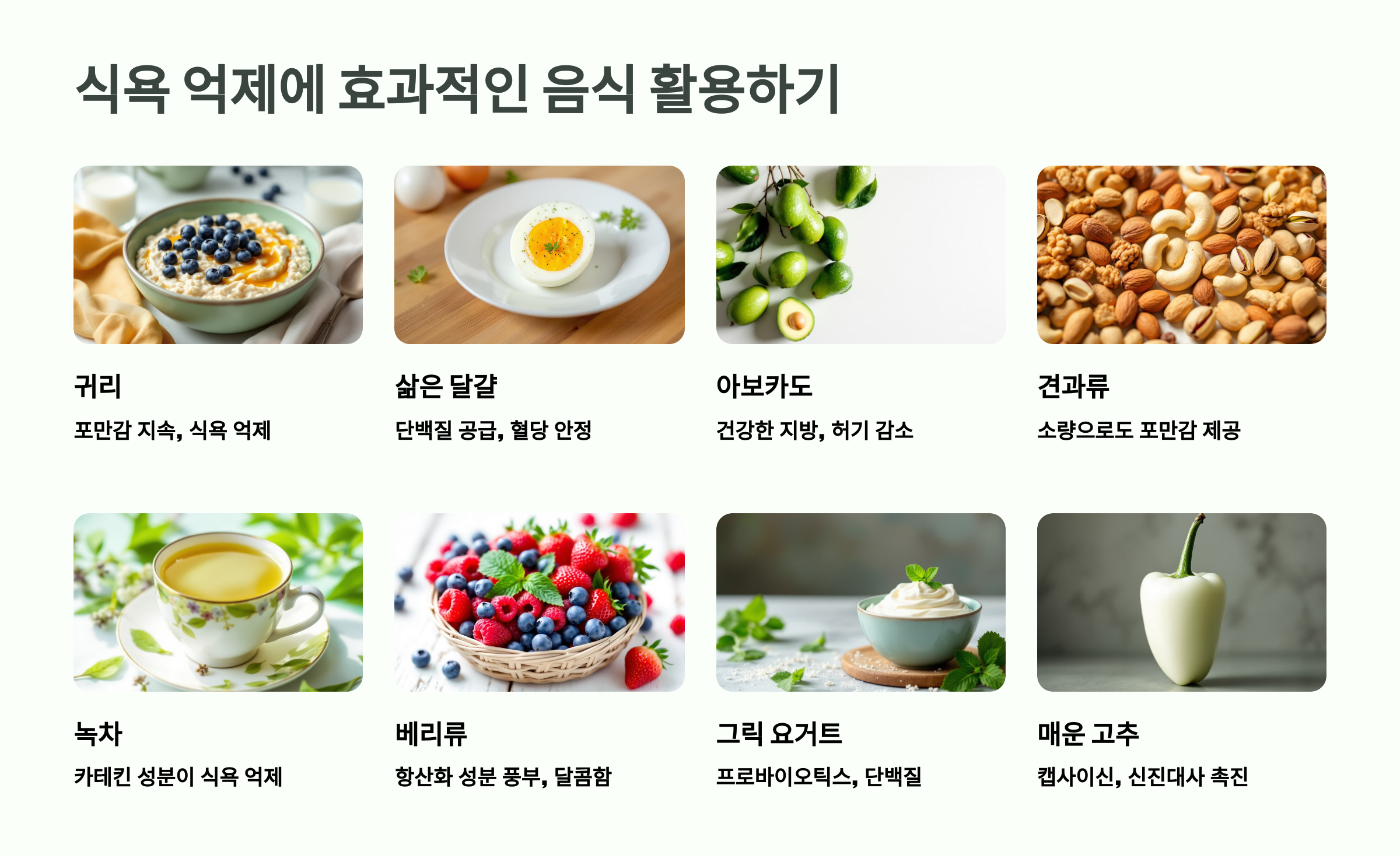 식욕 억제에 효과적인 음식 활용하기