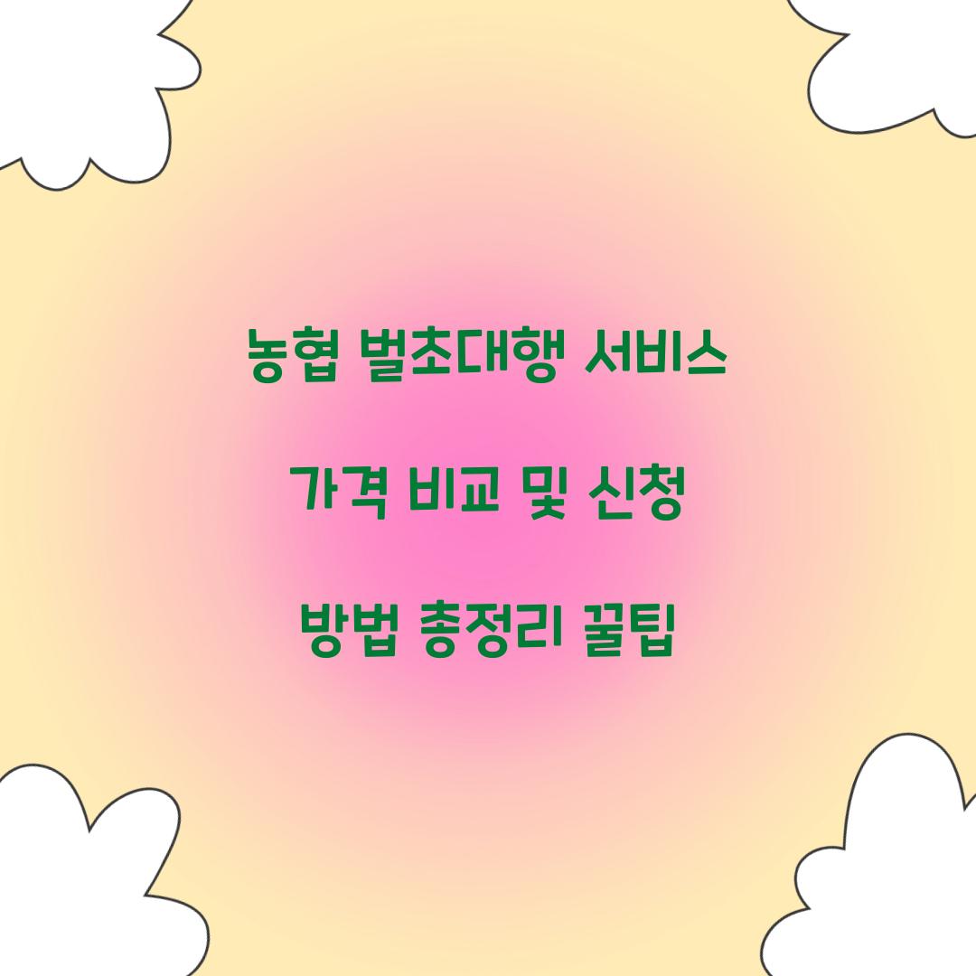 농협 벌초대행 서비스