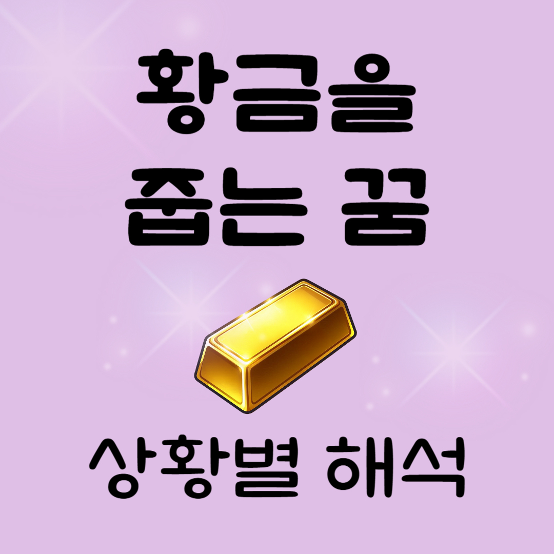 황금줍는꿈