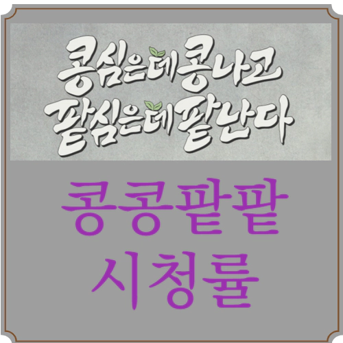 콩심은데콩나고 팥심은데팥난다 콩콩팥팥 시청률