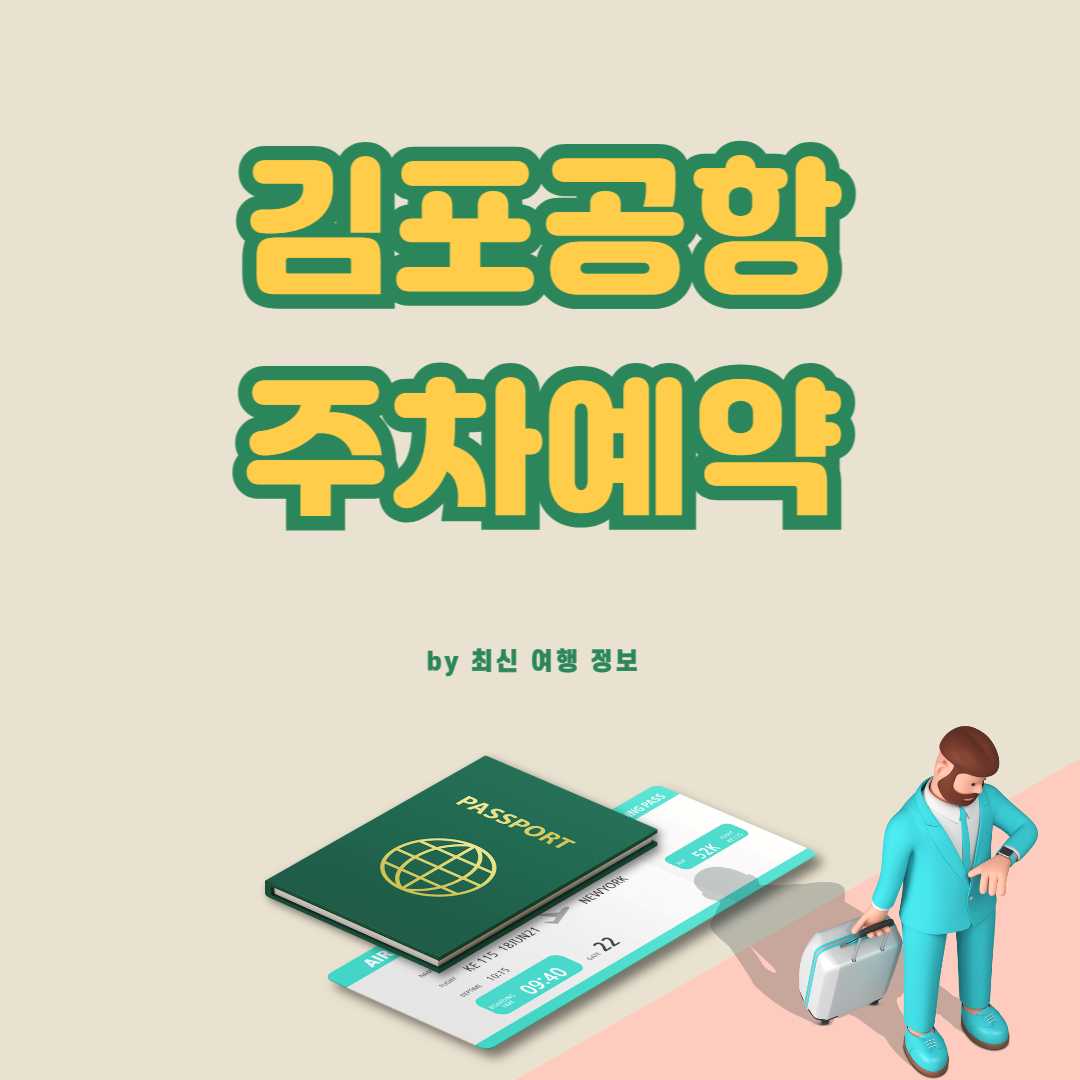 김포공항 주차예약
