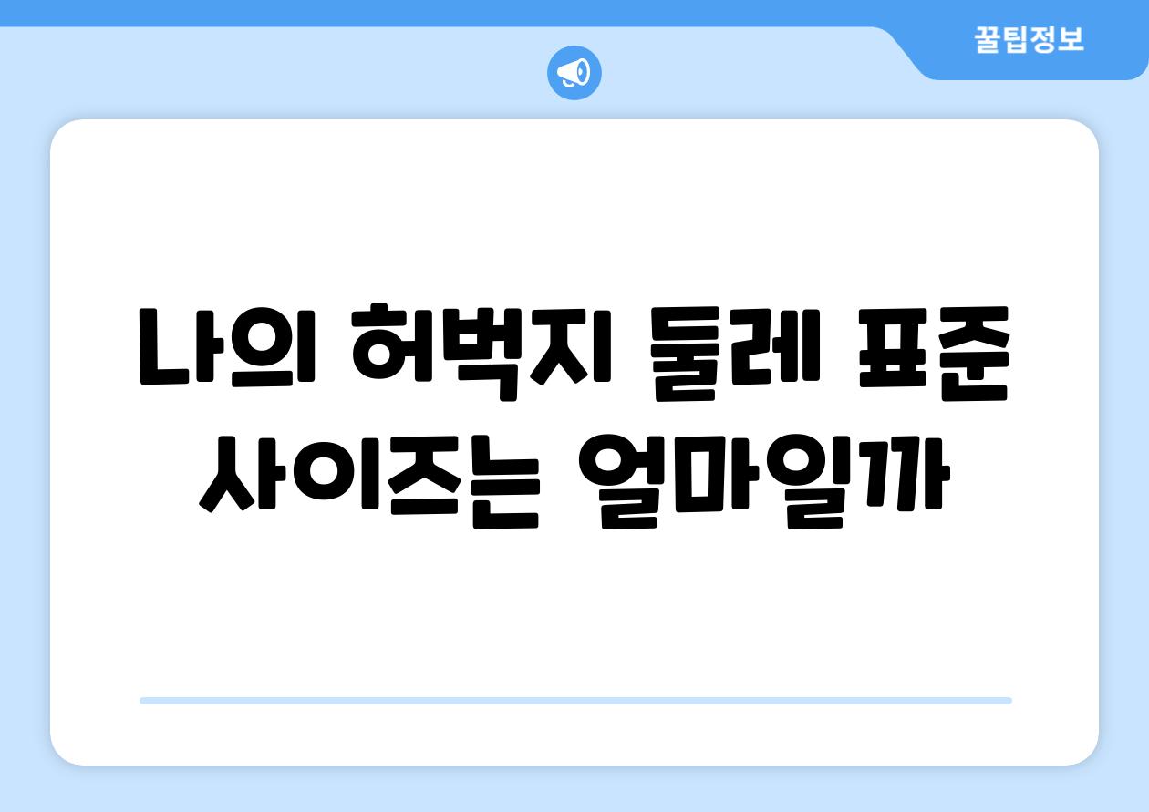 나의 허벅지 둘레 표준 사이즈는 얼마일까