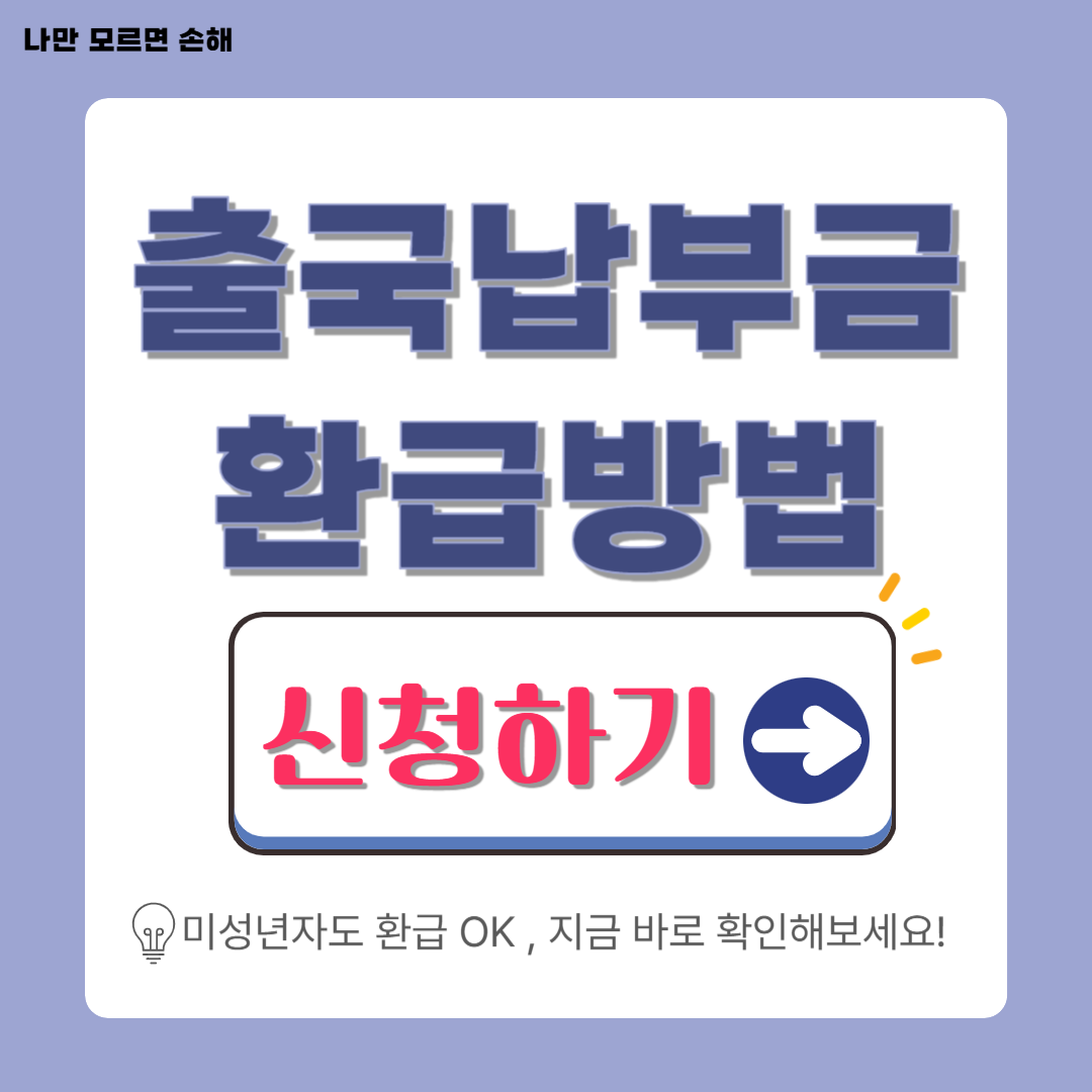 출국납부금 환급 신청하기(+미성년자)