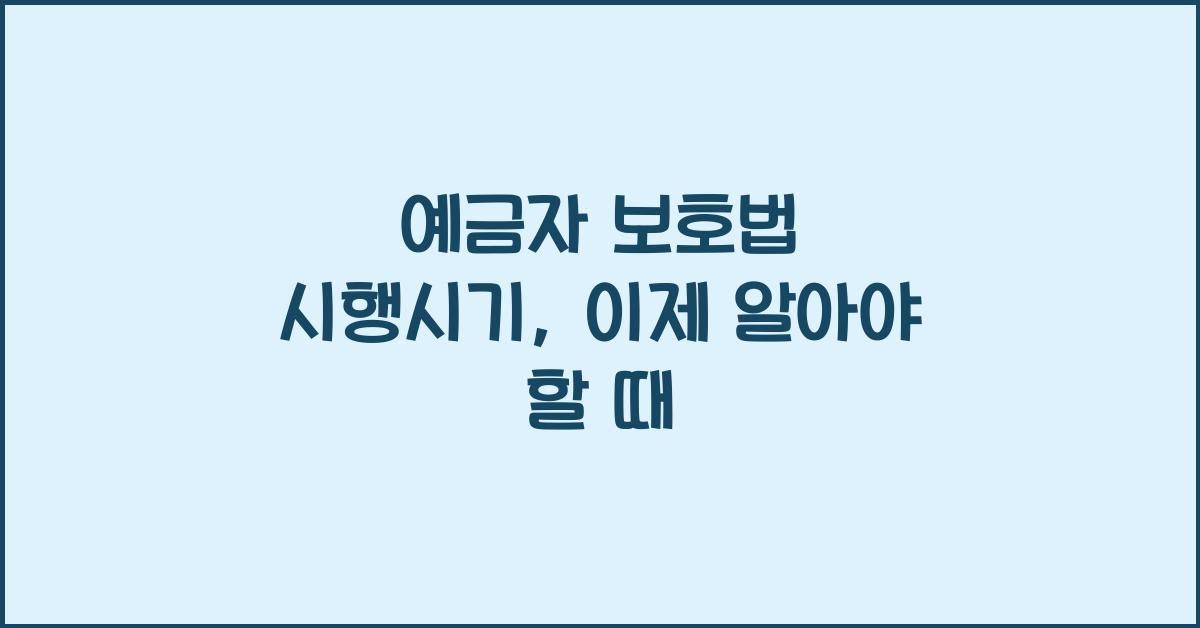 예금자 보호법 시행시기