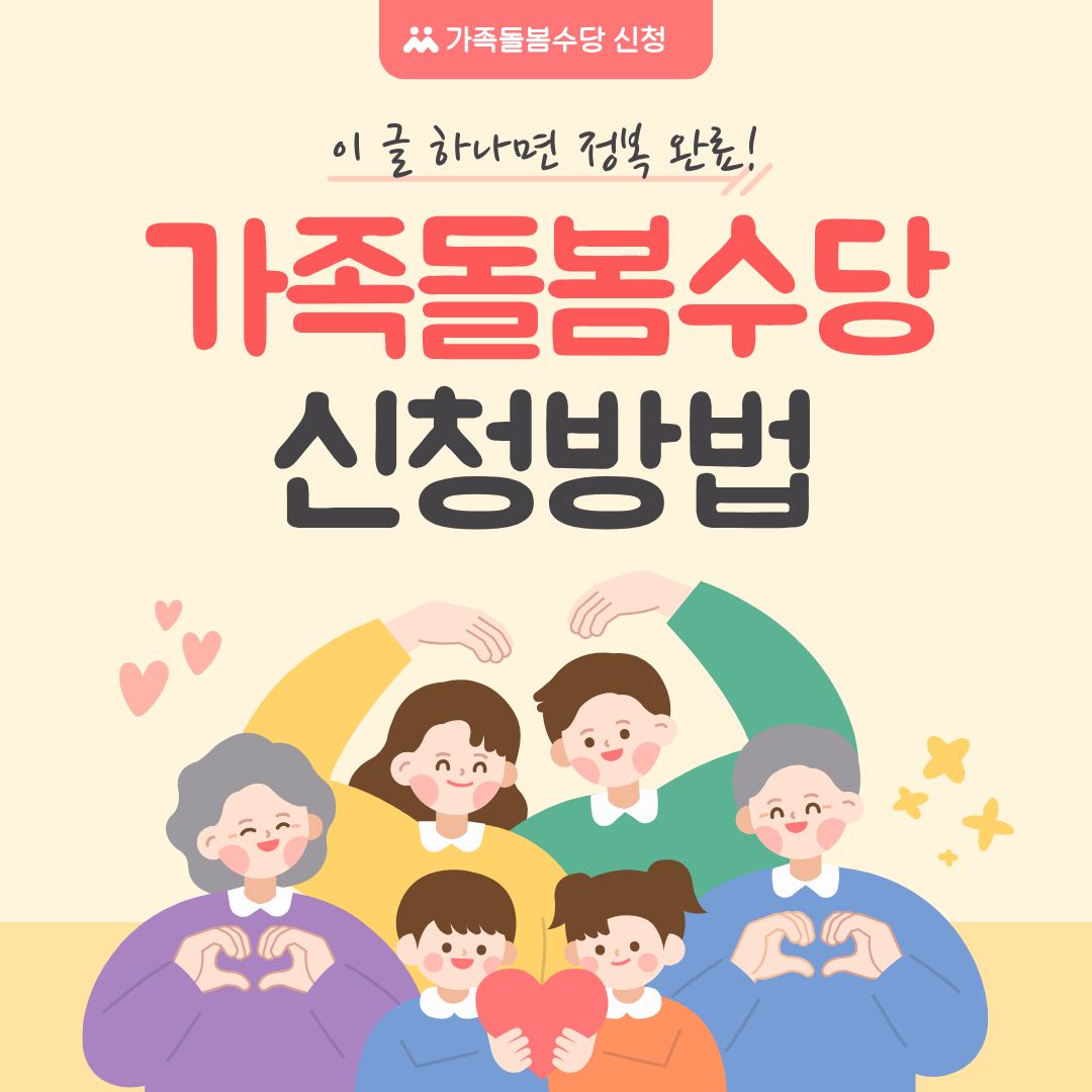 2026 가족돌봄수당 신청방법 경기도 60만 원 &amp; 휴가 수당 50만 원 총정리