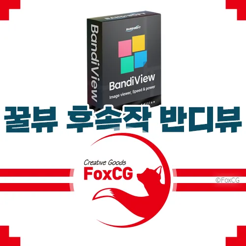 꿀뷰 후속작 반디뷰로 변경 다운로드 바로가기