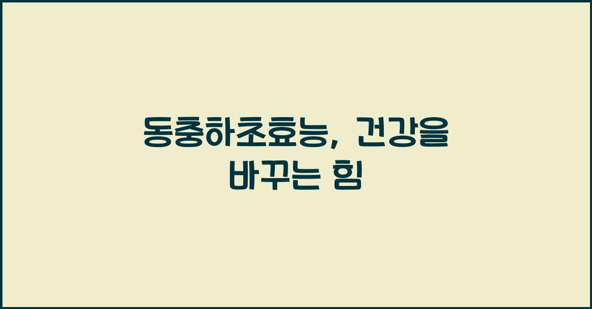 동충하초효능
