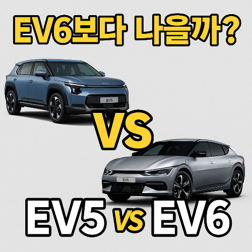 EV5와 EV6 비교