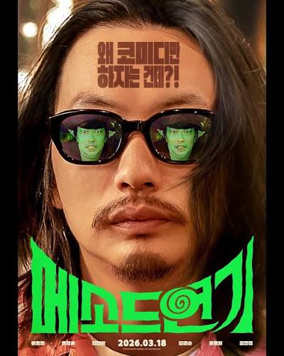 메소드연기 포스터