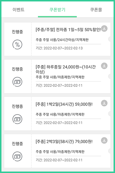 그린카-쿠폰확인