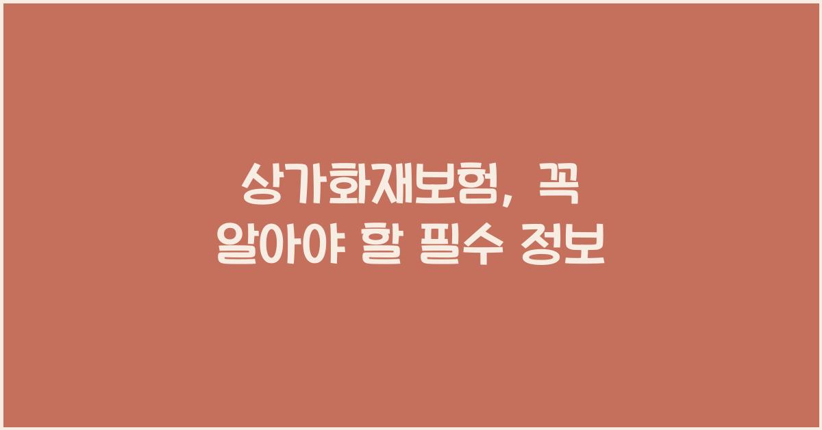 상가화재보험