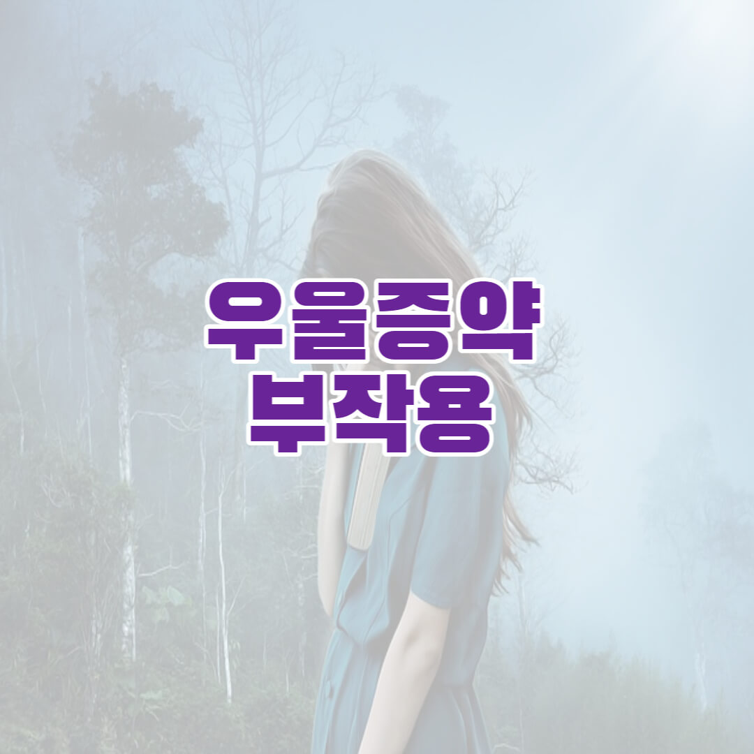 우울증약 부작용