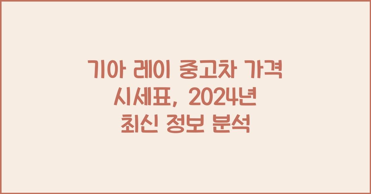 기아 레이 중고차 가격 시세표