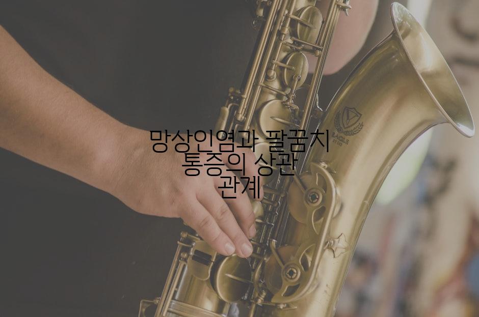 망상인염과 팔꿈치 통증의 상관 관계