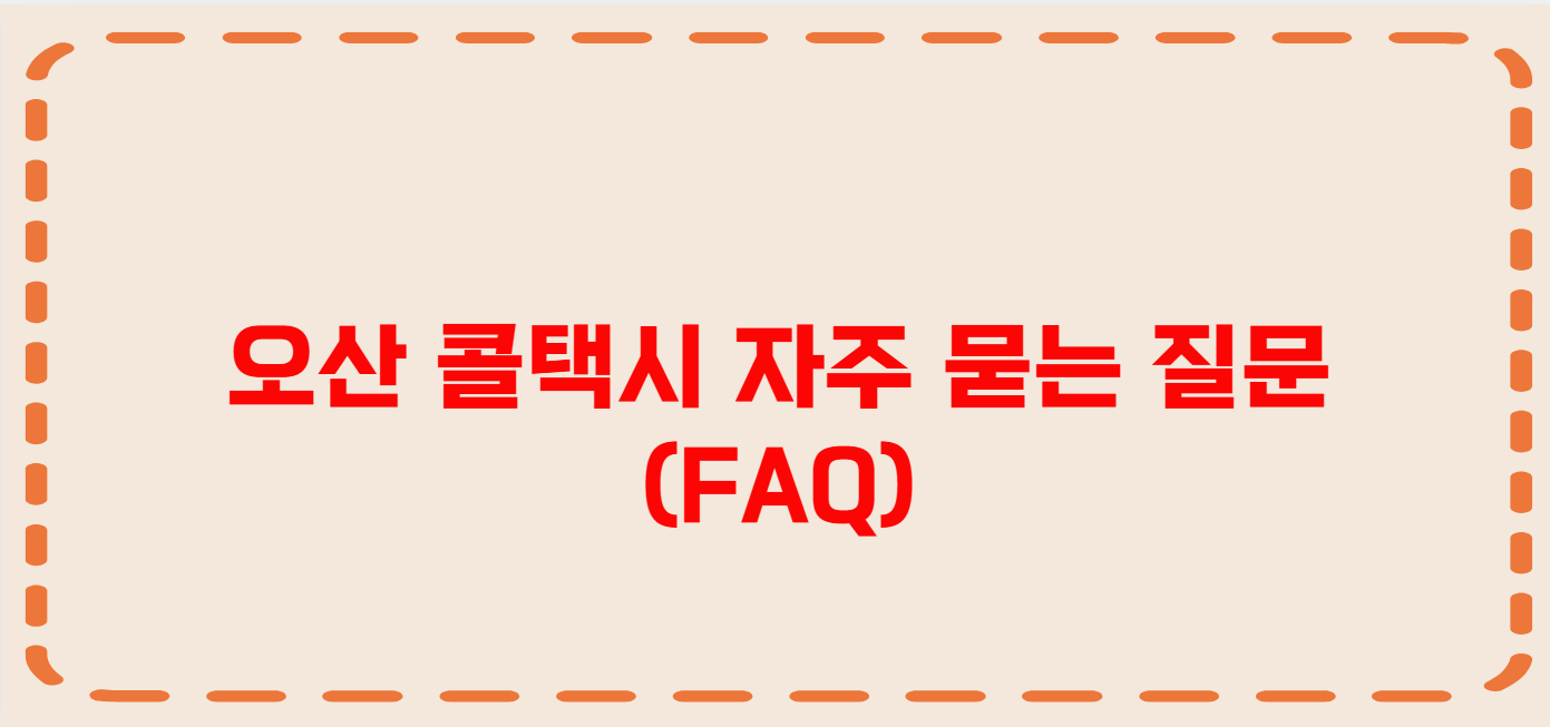 오산 콜택시 전화번호 이용꿀팁