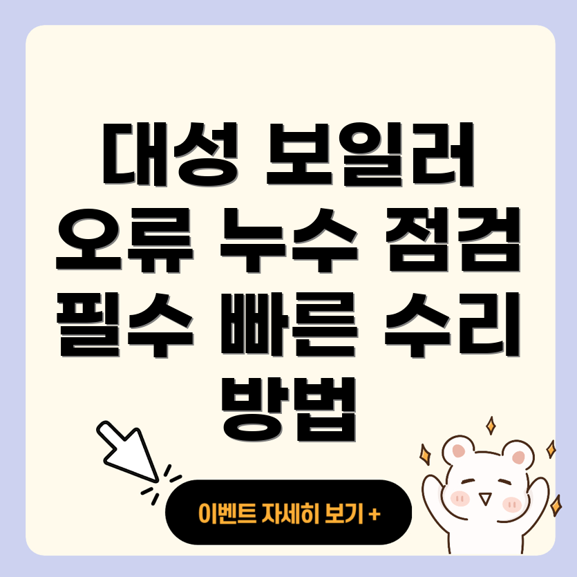 대성 셀틱 보일러 에러코드 A