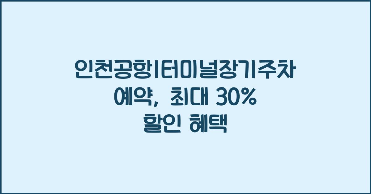 인천공항1터미널장기주차예약