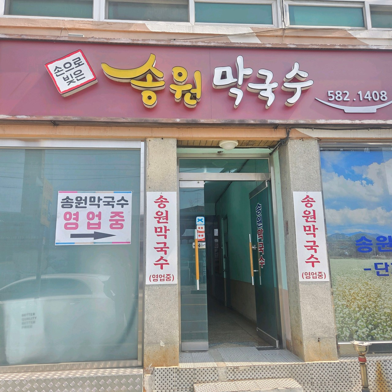 가평 송원막국수