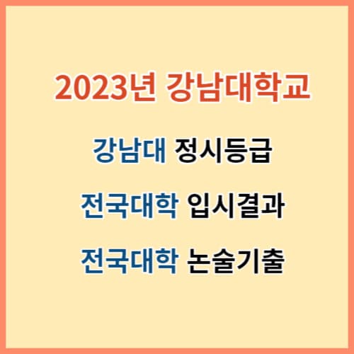 2023 강남대 정시등급 및 주요대학 입결