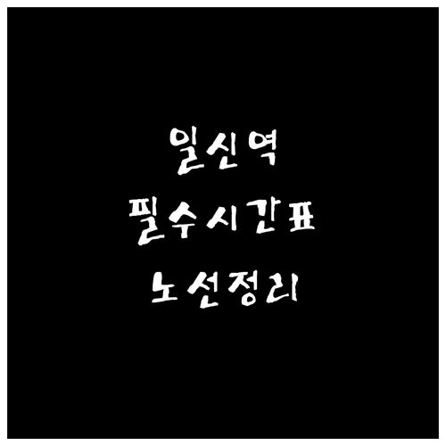 양평 일신역 시간표 확인 청량리 안동..