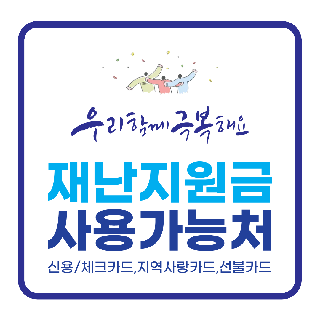모르면 손해 재난 지원금 사용처 총정리(사용 불가까지)