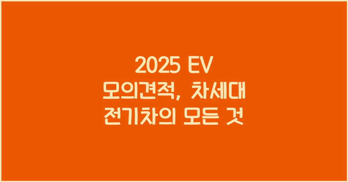 2025 EV 모의견적