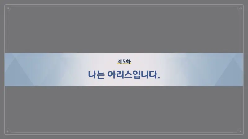 제5화_나는 아리스입니다.