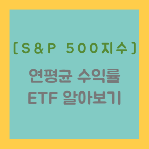 s&p 500 지수, 연평균 수익률, etf 알아보기