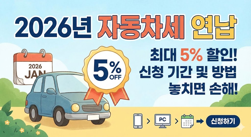 2026년 자동차세 연납 신청기간 및 방법, 5% 할인 놓치면 손해