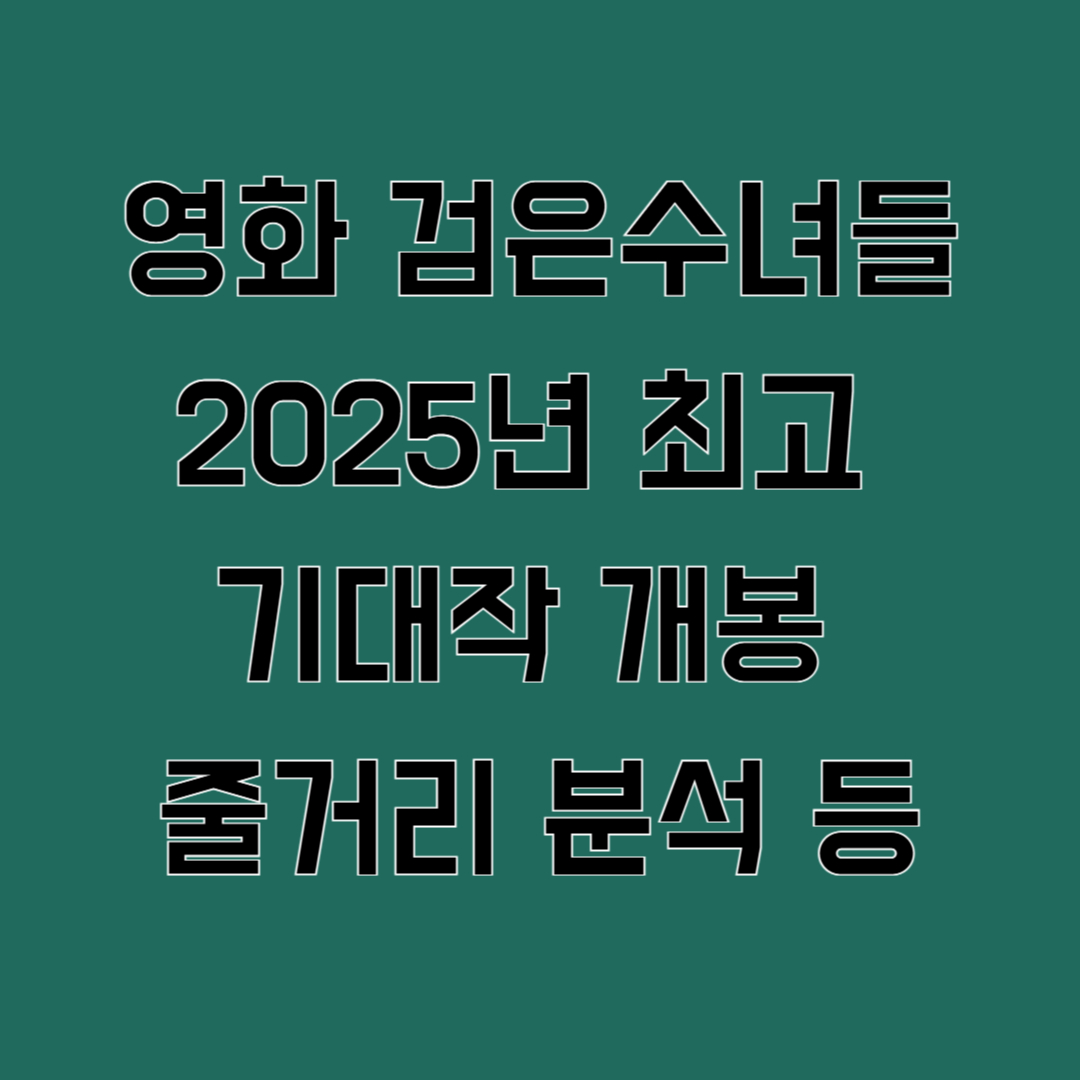 영화 검은수녀들 2025년 최고 기대작 개봉 줄거리 분석 등