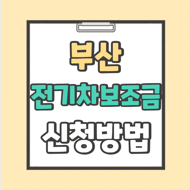 2026 부산 전기차 보조금