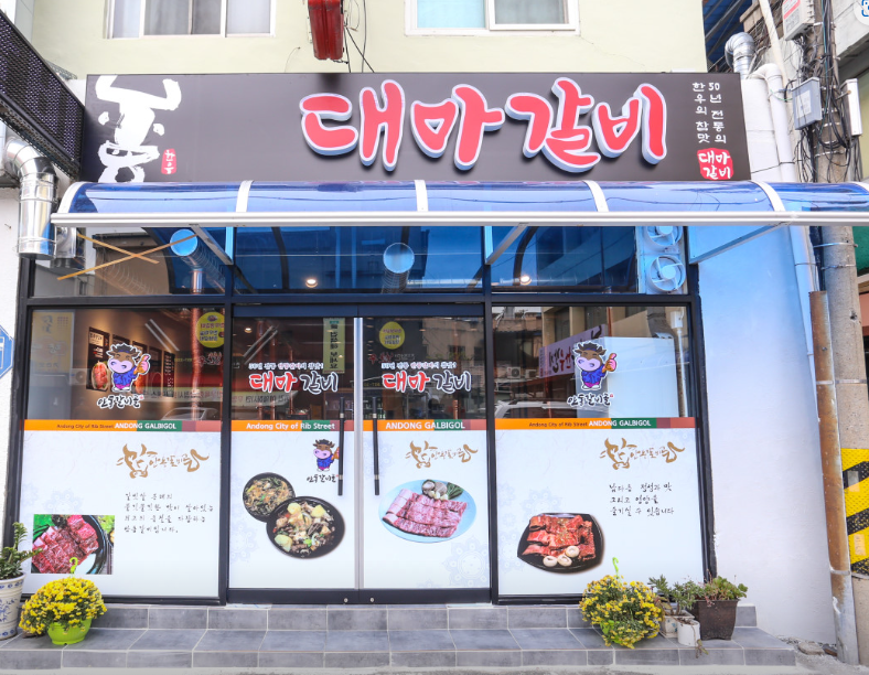대마갈비