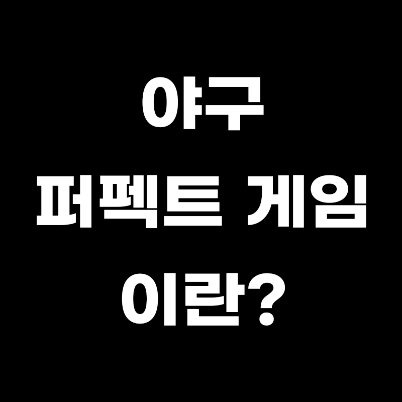 검정색 배경에 야구 퍼펙트 게임이란? 이라고 적힌 썸네일