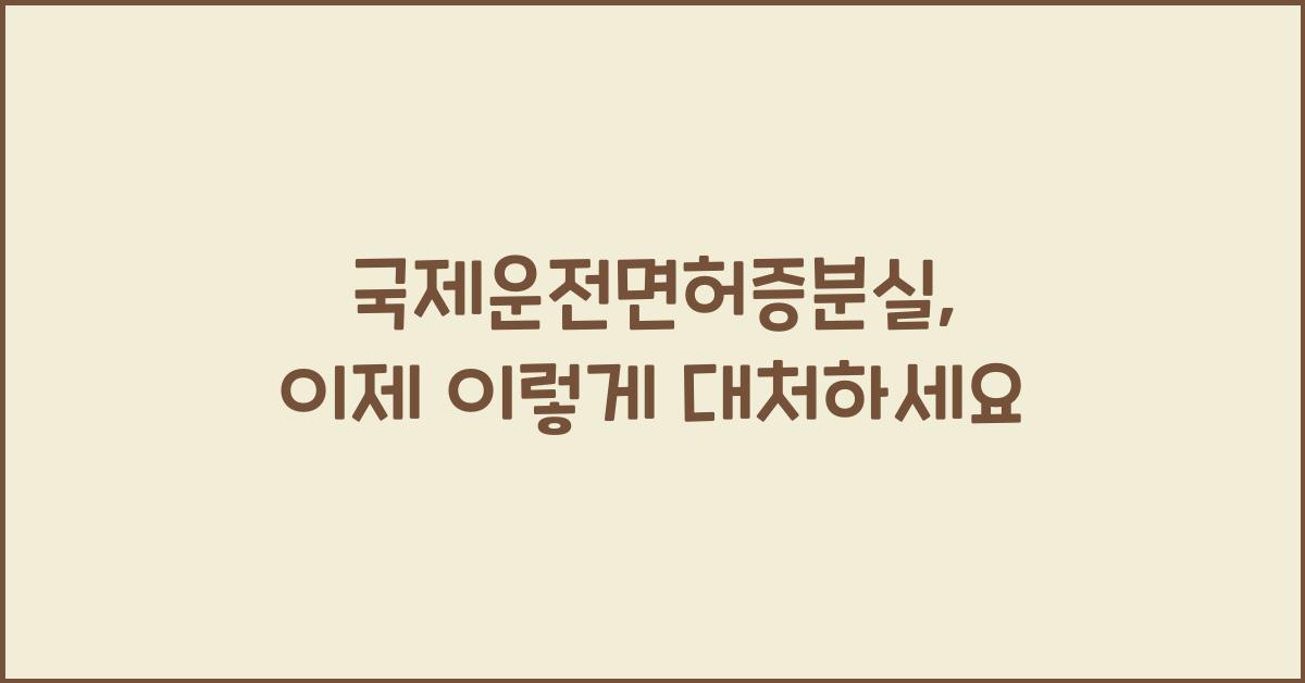 국제운전면허증분실