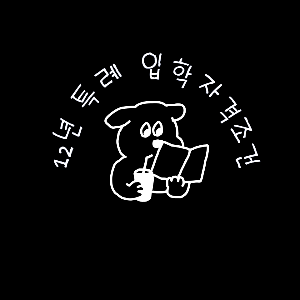 2년 특례입학, 부모 조건 국내 예외 대학까지 완벽 정리