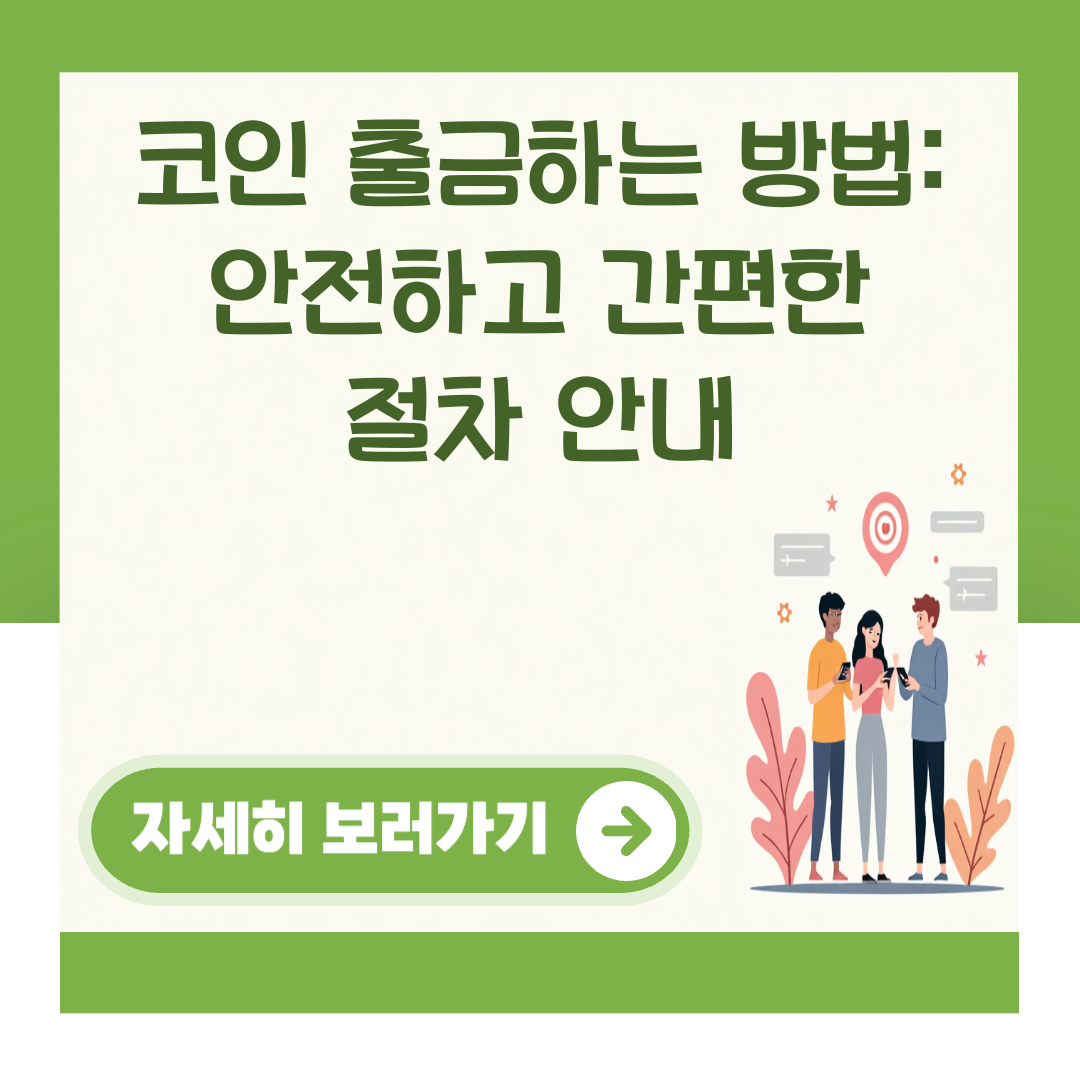 코인 출금하는 방법: 안전하고 간편한 절차 안내 대표 이미지