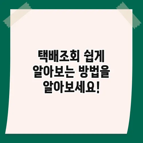택배조회 쉽게 알아보는 방법을 알아보세요!