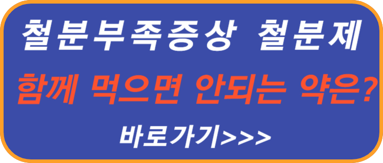 철분-부족-증상-철분제-함께-먹으면-안되는-음식-약