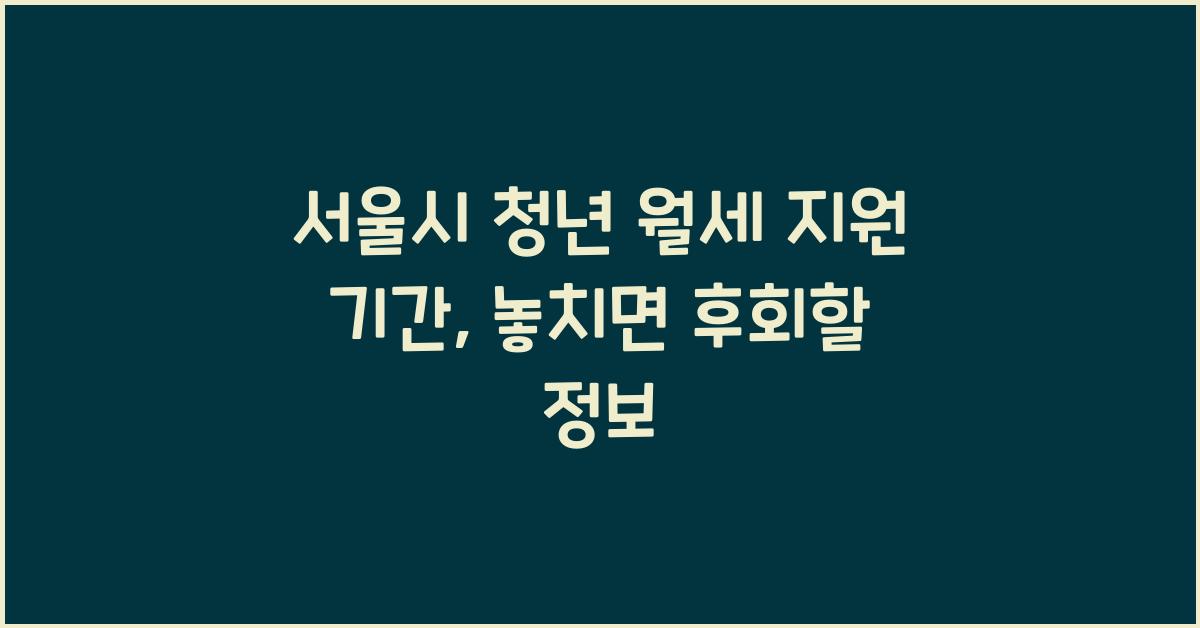 서울시 청년 월세 지원 기간