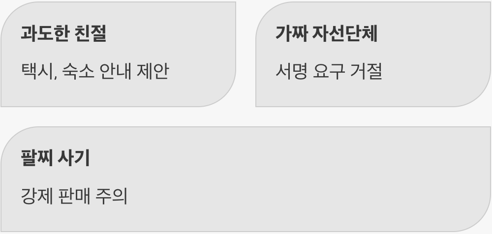 낯선 친절은 일단 경계하기