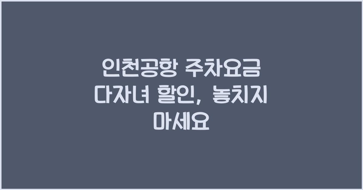 인천공항 주차요금 다자녀 할인