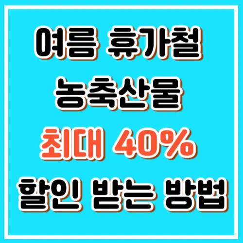 2025 여름 휴가철 농축산물 할인 최대 40% 받는 방법