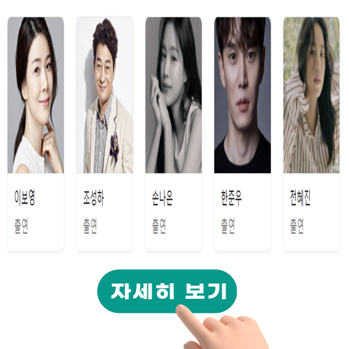 출연진 사진