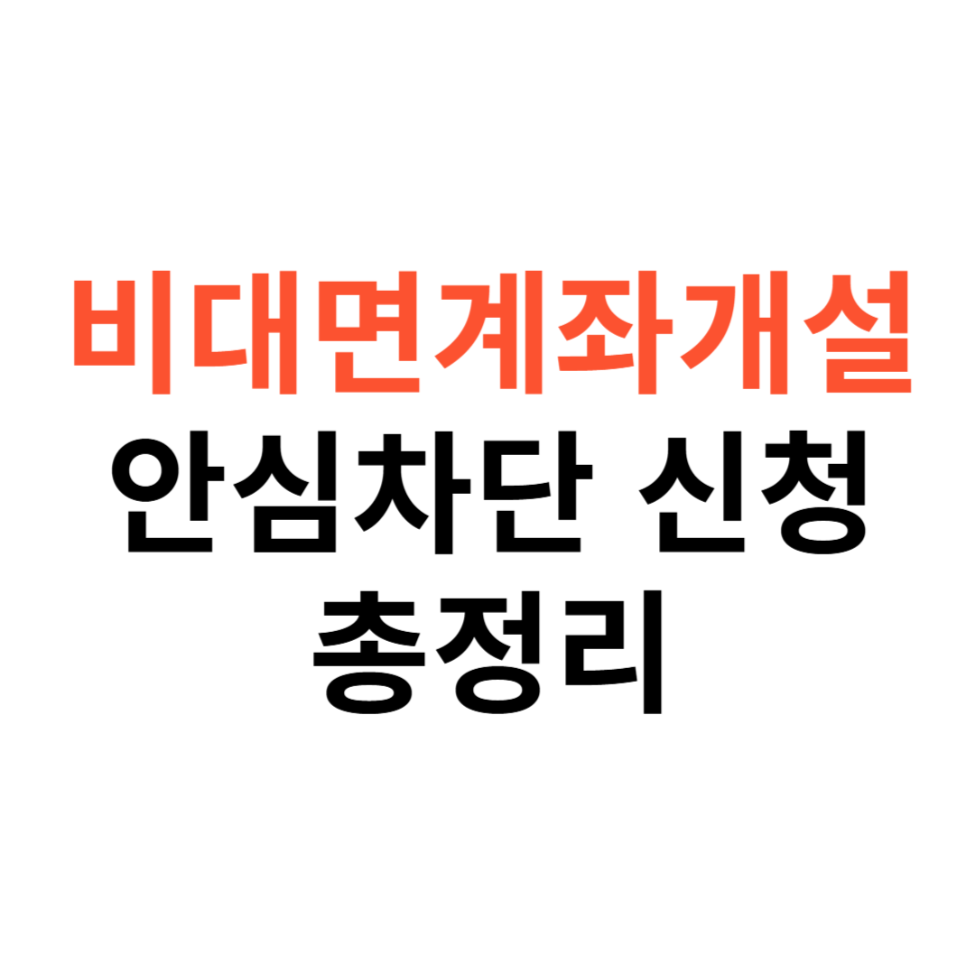 비대면계좌개설 안심차단